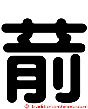 葥