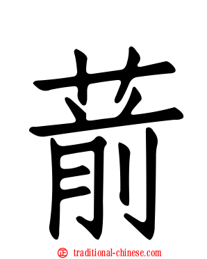 葥
