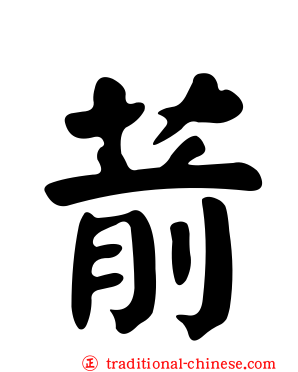 葥