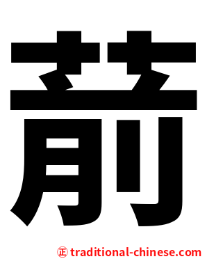 葥