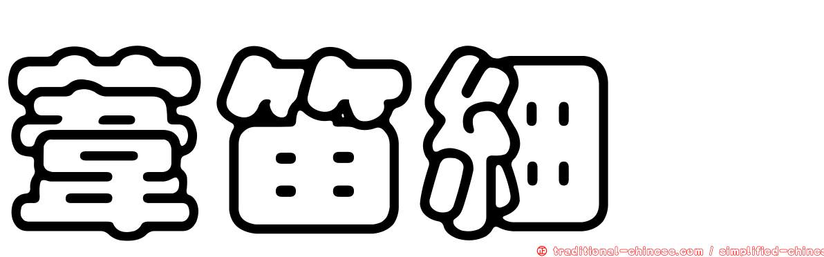 葦笛細蟌