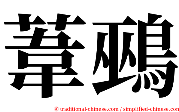 葦鵐 serif font
