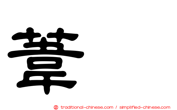 葦鵐