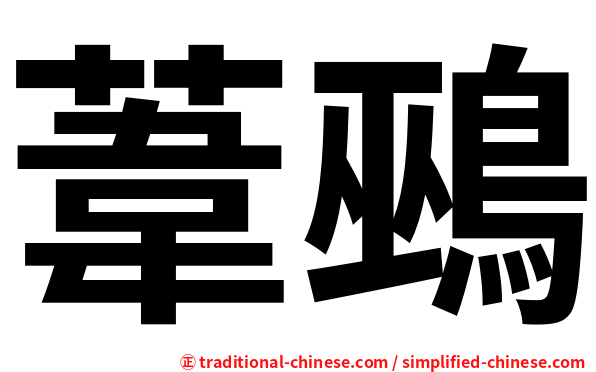葦鵐