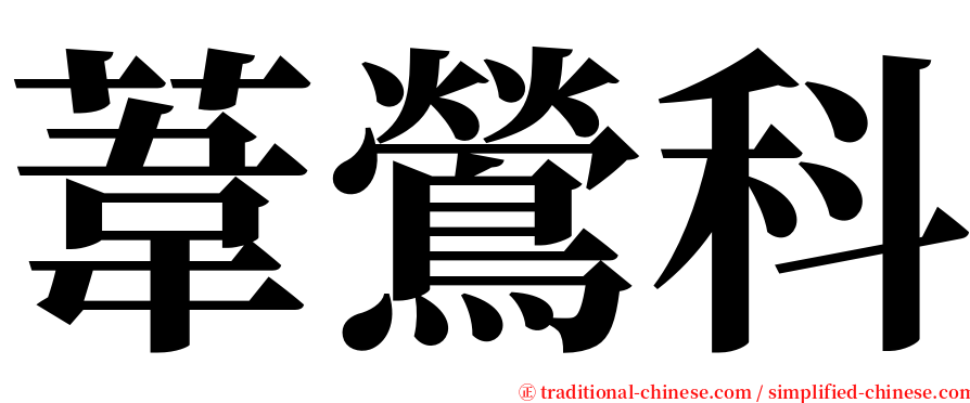 葦鶯科 serif font