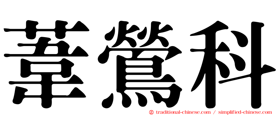 葦鶯科