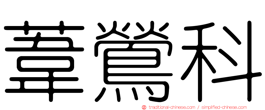 葦鶯科