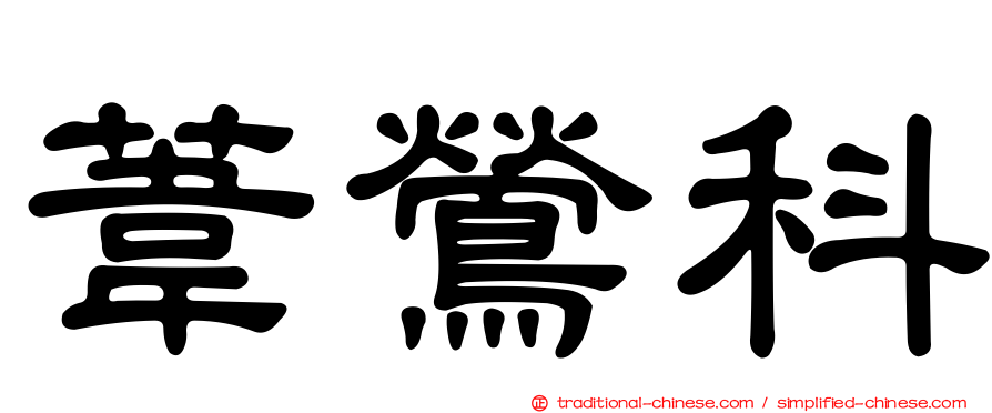 葦鶯科