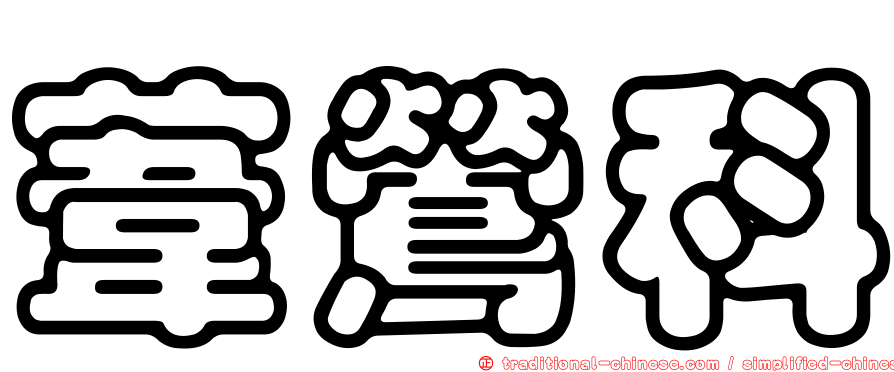 葦鶯科
