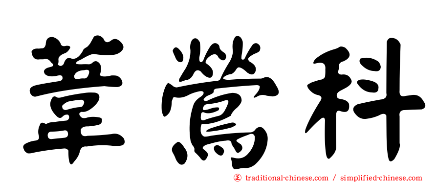 葦鶯科