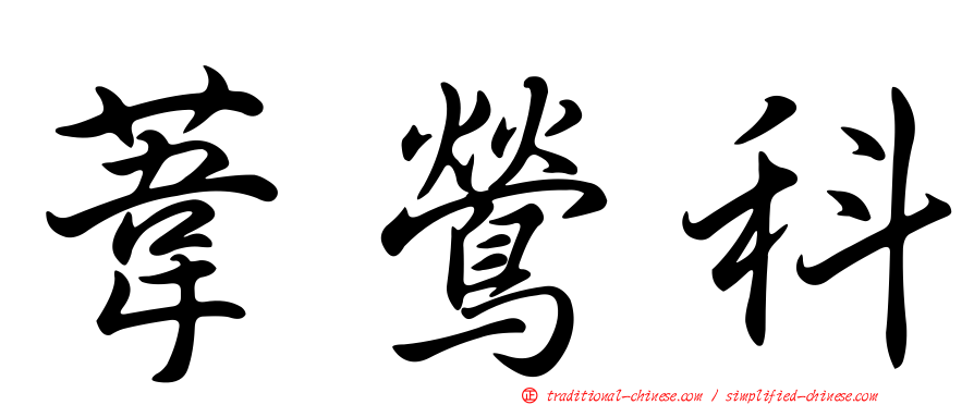葦鶯科