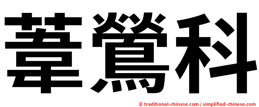 葦鶯科