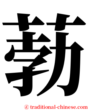 葧 serif font