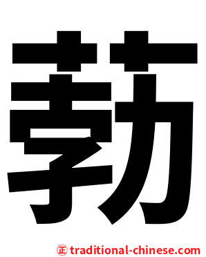 葧