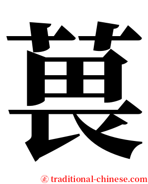 葨 serif font