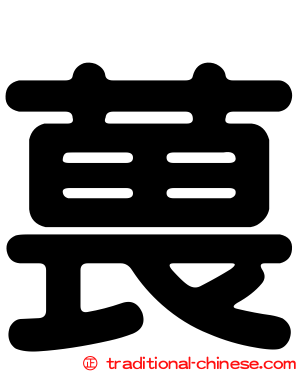 葨