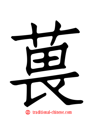葨