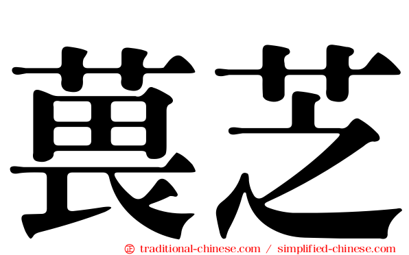 葨芝