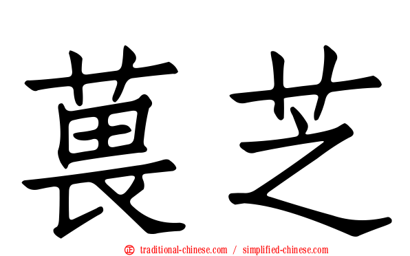 葨芝