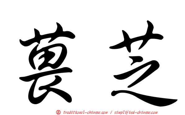 葨芝