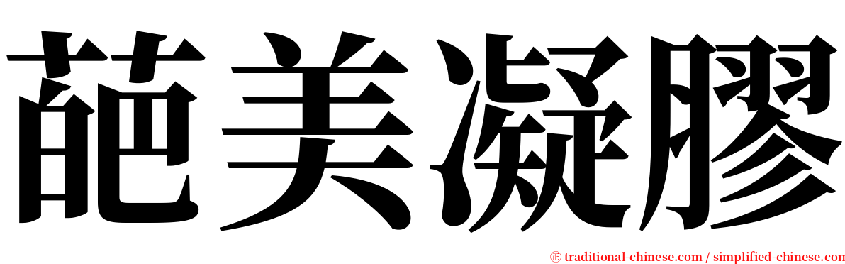 葩美凝膠 serif font