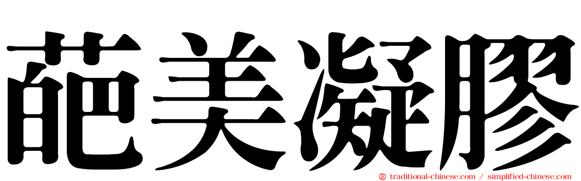 葩美凝膠