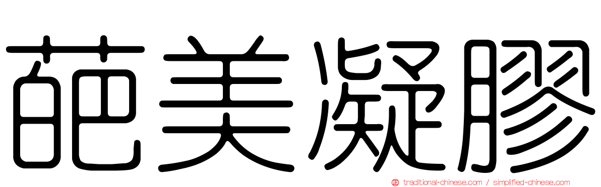 葩美凝膠