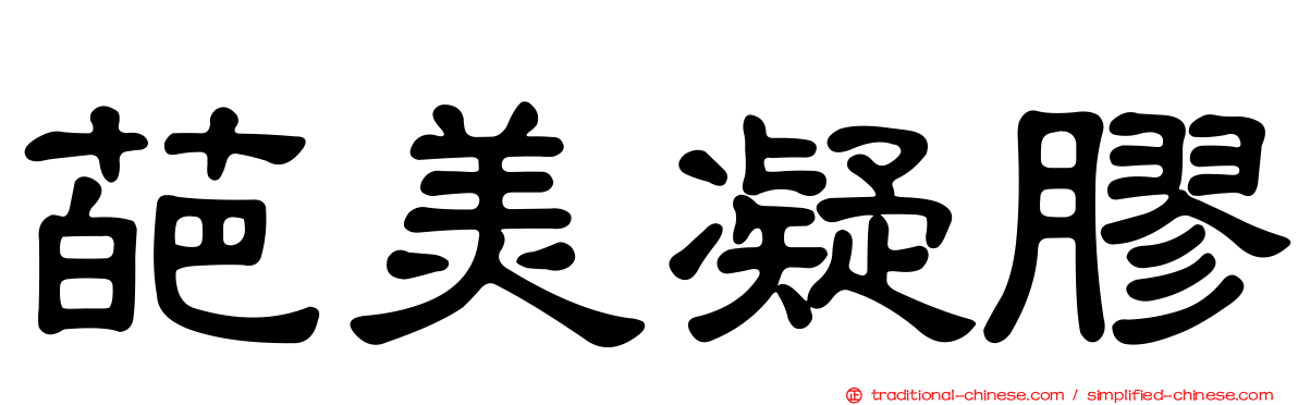 葩美凝膠