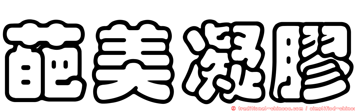 葩美凝膠