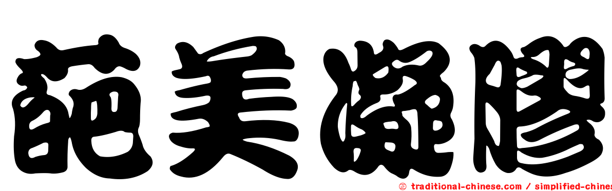 葩美凝膠