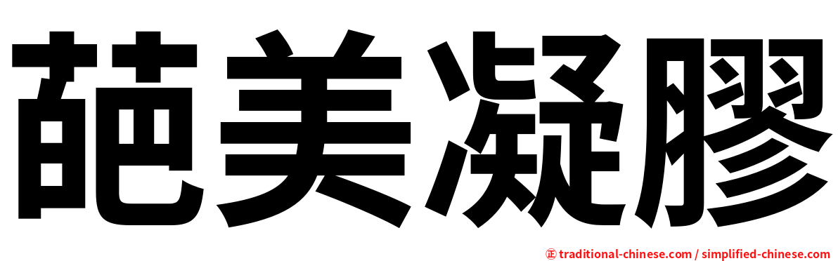 葩美凝膠