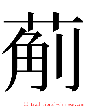 葪 ming font
