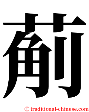 葪 serif font