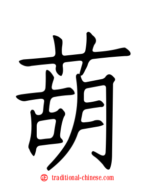 葫