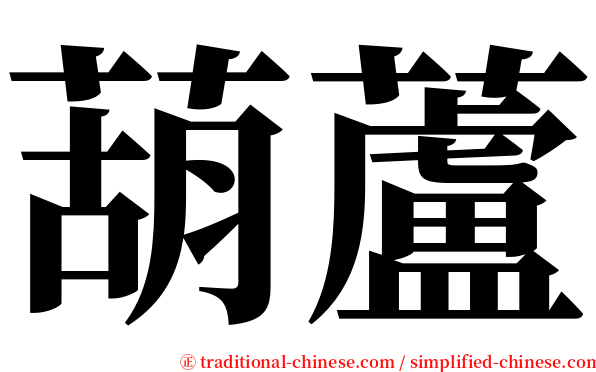 葫蘆 serif font