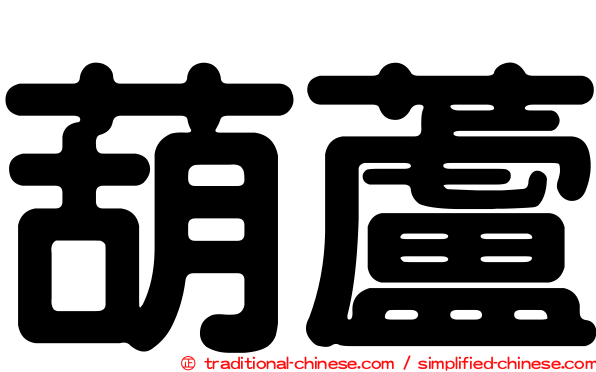 葫蘆