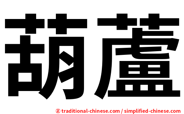 葫蘆