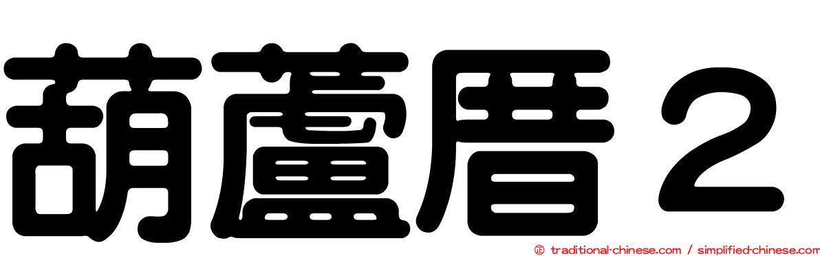 葫蘆厝２