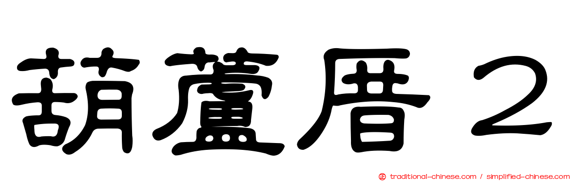 葫蘆厝２