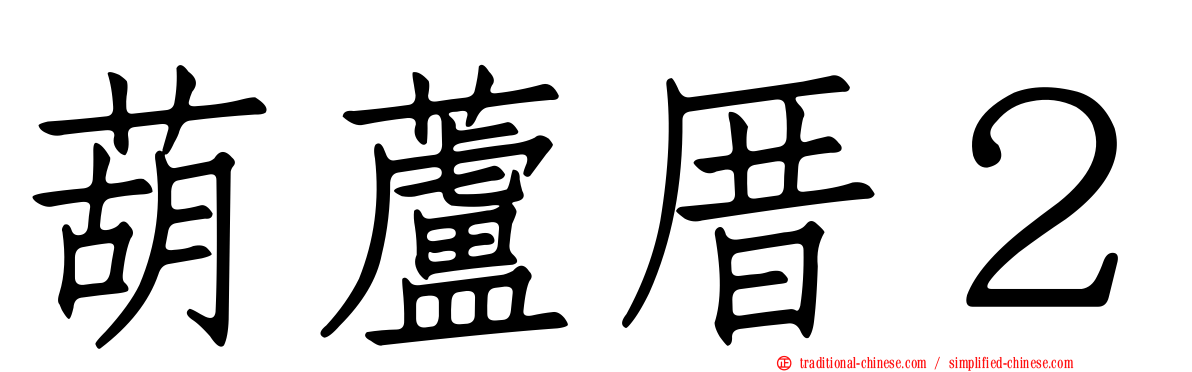 葫蘆厝２