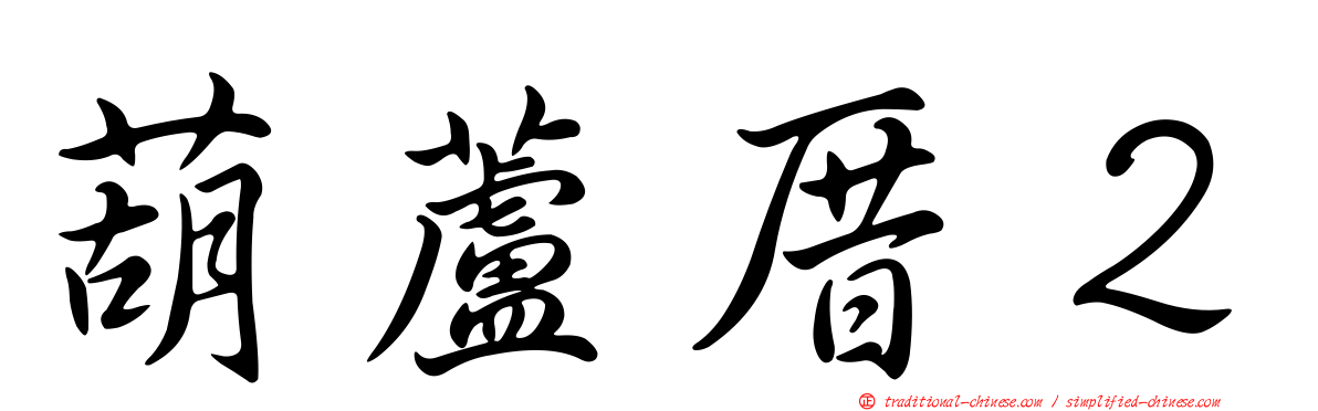 葫蘆厝２