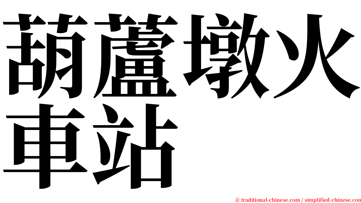 葫蘆墩火車站 serif font