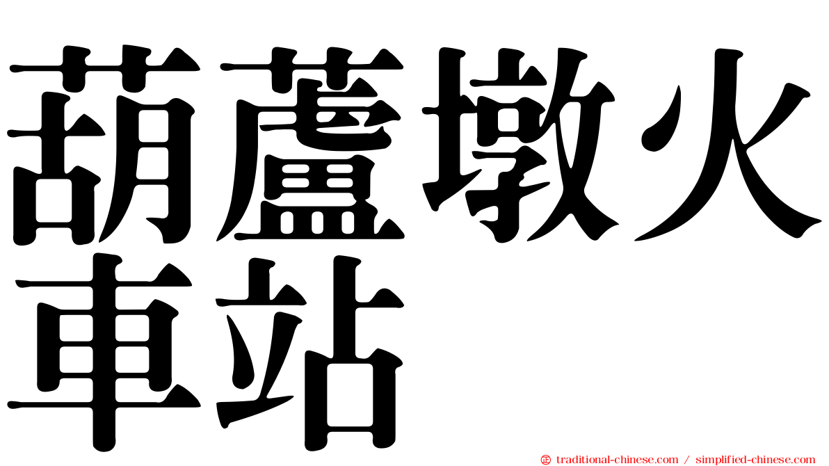葫蘆墩火車站
