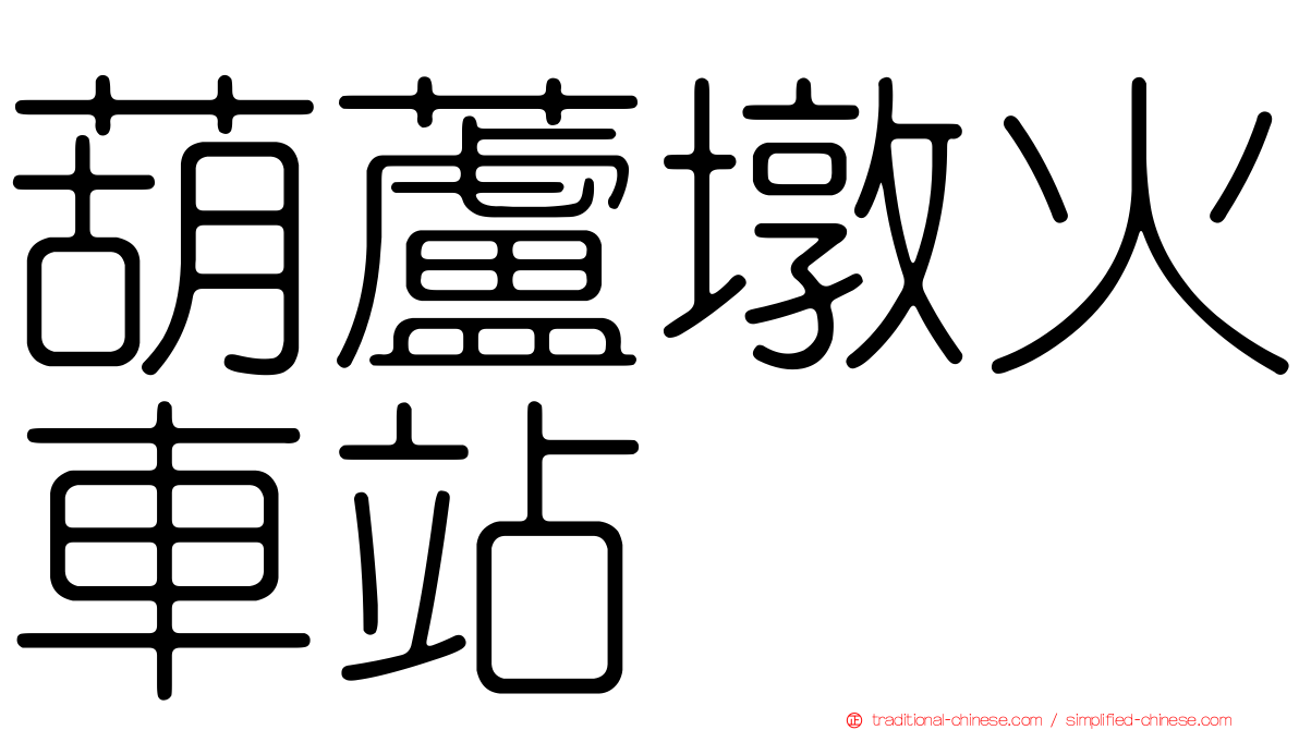 葫蘆墩火車站
