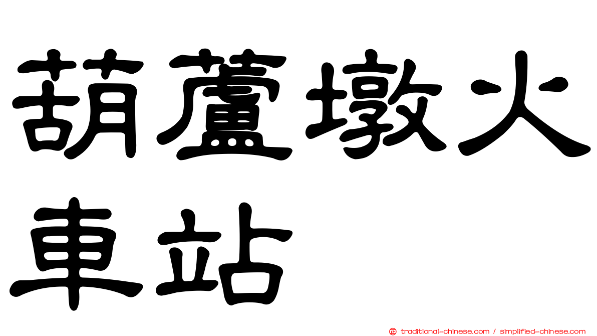 葫蘆墩火車站