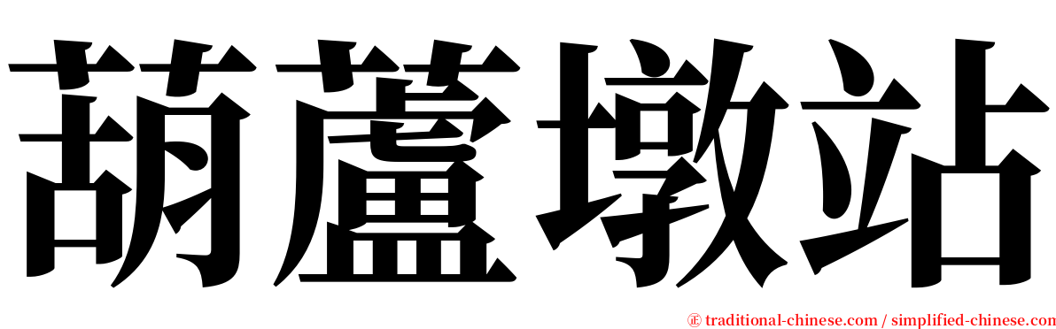葫蘆墩站 serif font