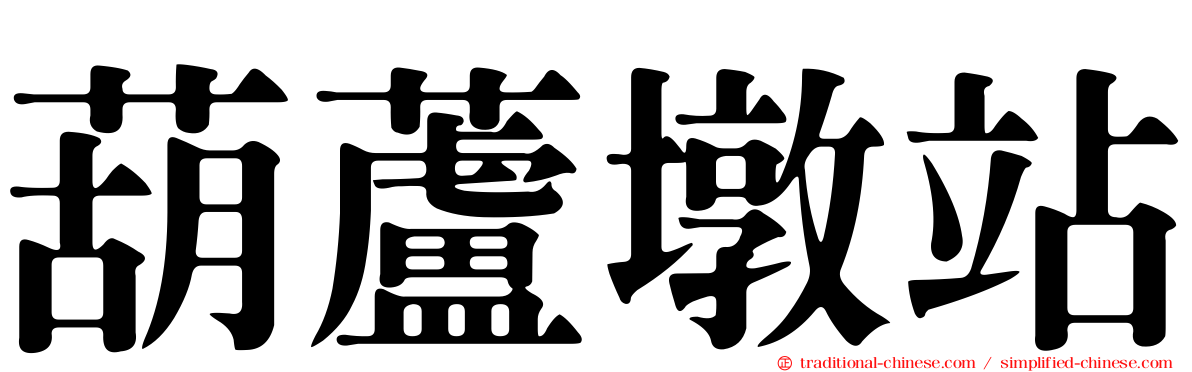 葫蘆墩站
