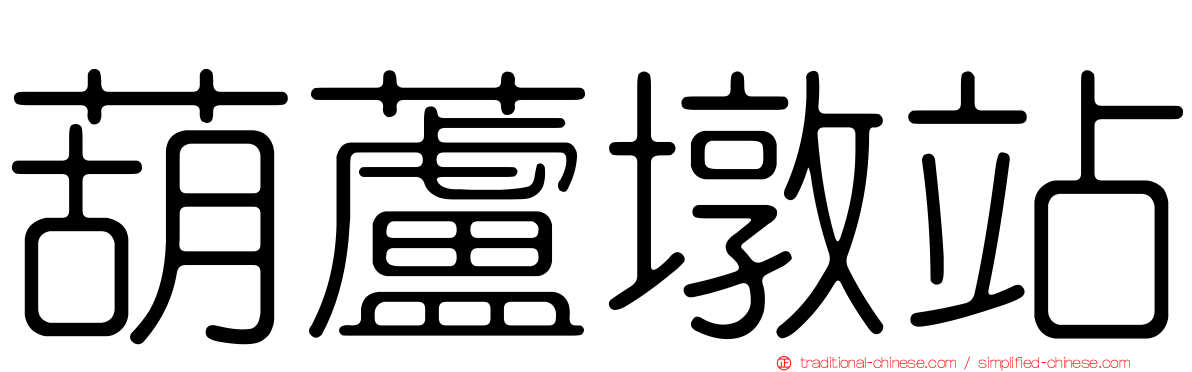 葫蘆墩站