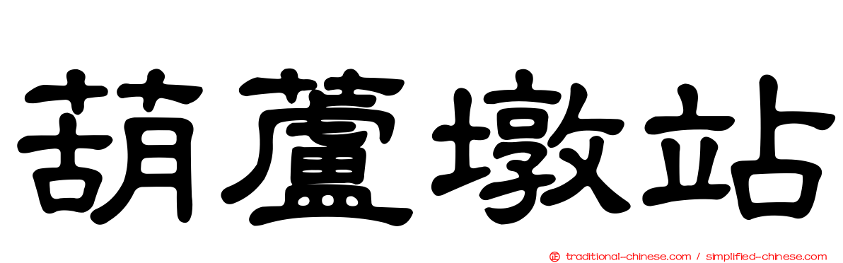 葫蘆墩站