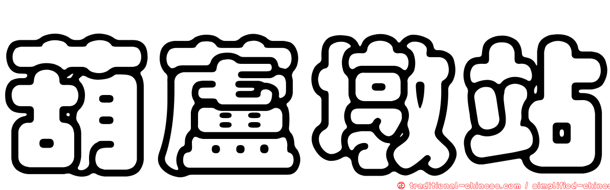 葫蘆墩站